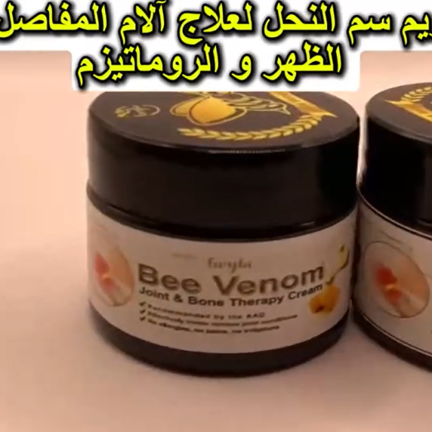 كريم سم النحل هو الحل المثالي لتخفيف آلام المفاصل والعظام ب