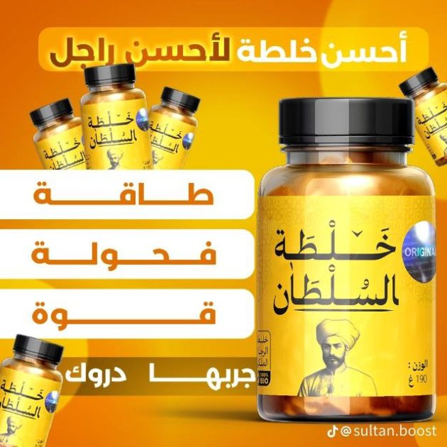 خلطة السلطان الاصلية البيع بضمان